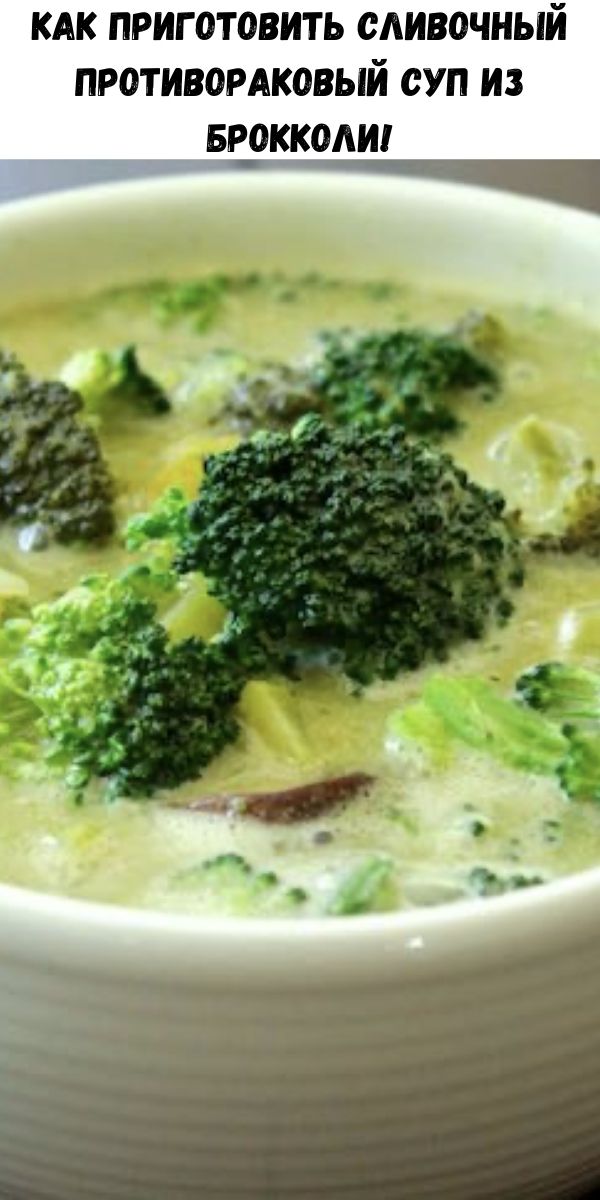 Как приготовить сливочный противораковый суп из брокколи!