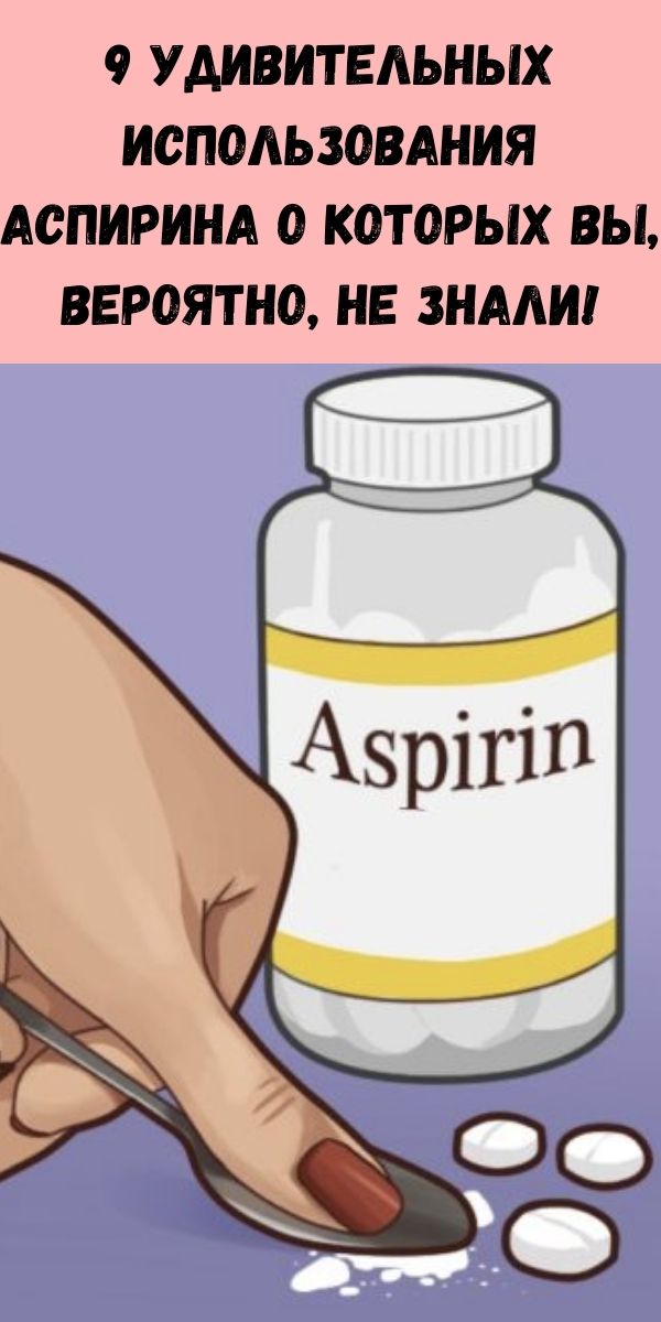 9 удивительных использования аспирина о которых вы, вероятно, не знали!