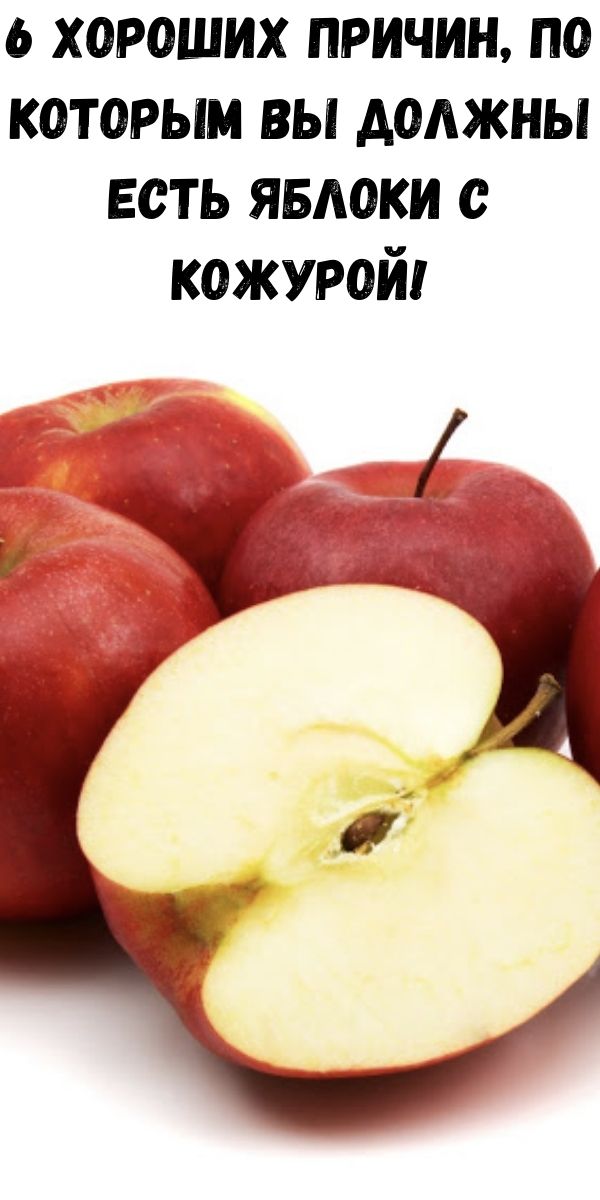 6 хороших причин, по которым вы должны есть яблоки с кожурой!