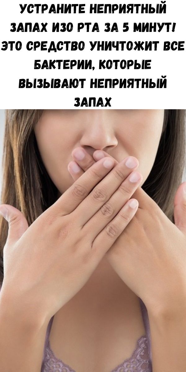 Устраните неприятный запах изо рта за 5 минут! Это средство уничтожит все бактерии, которые вызывают неприятный запах