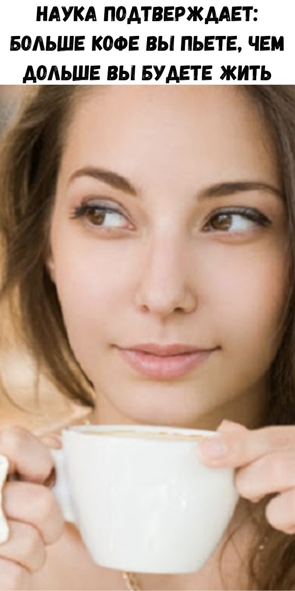 Наука подтверждает: больше кофе вы пьете, чем дольше вы будете жить