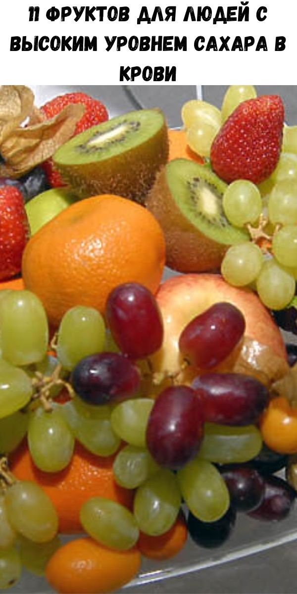 11 фруктов для людей с высоким уровнем сахара в крови