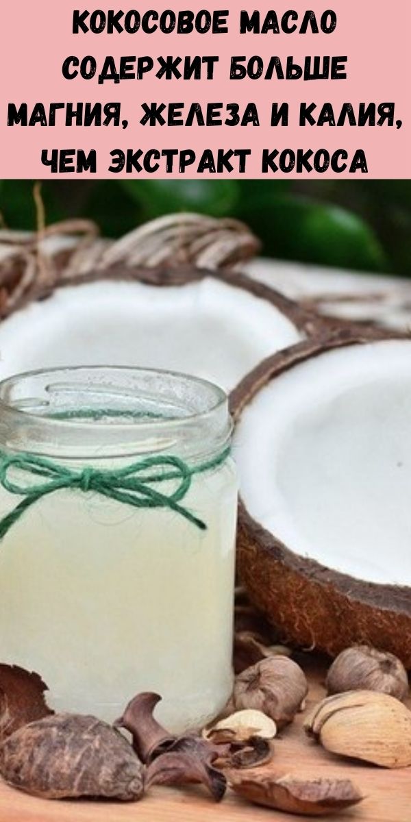 Кокосовое масло содержит больше магния, железа и калия, чем экстракт кокоса