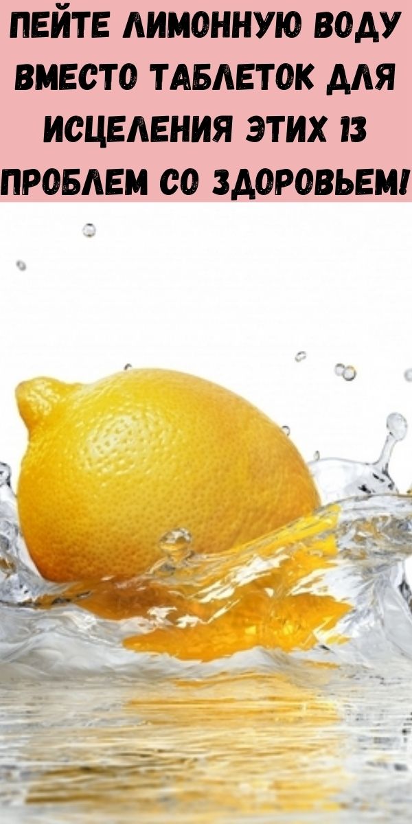 Пейте лимонную воду вместо таблеток для исцеления этих 13 проблем со здоровьем!
