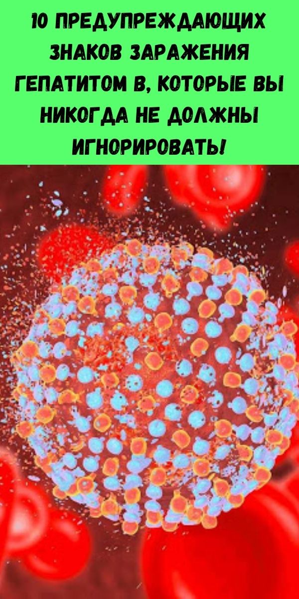 10 предупреждающих знаков заражения гепатитом B, которые вы никогда не должны игнорировать!