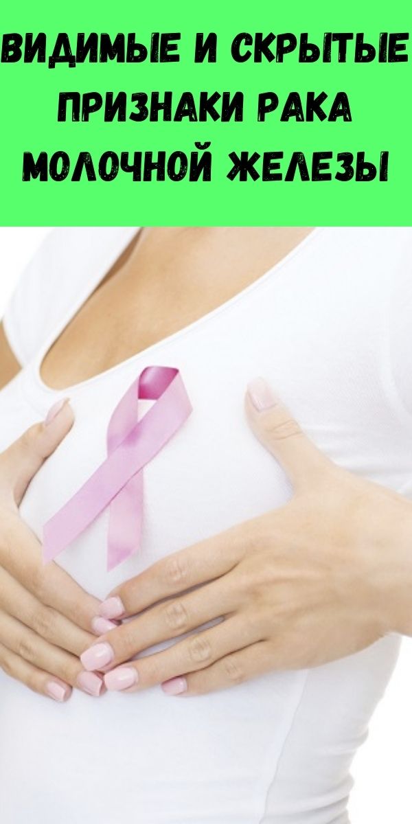 Видимые и скрытые признаки рака молочной железы