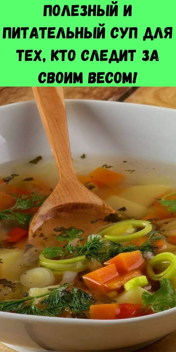 Полезный и питательный суп для тех, кто следит за своим весом!