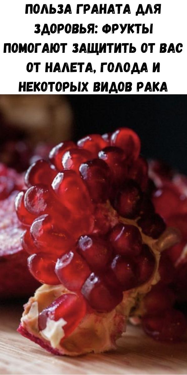 Польза граната для здоровья: фрукты помогают защитить от вас от налета, голода и некоторых видов рака