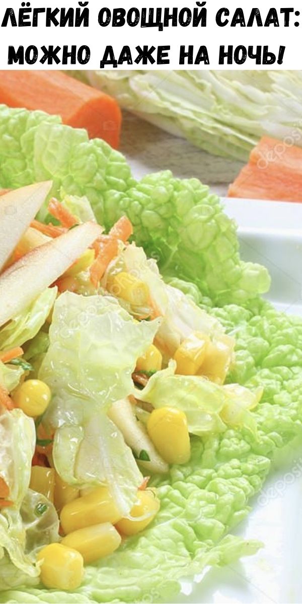 Лёгкий овощной салат: можно даже на ночь! 