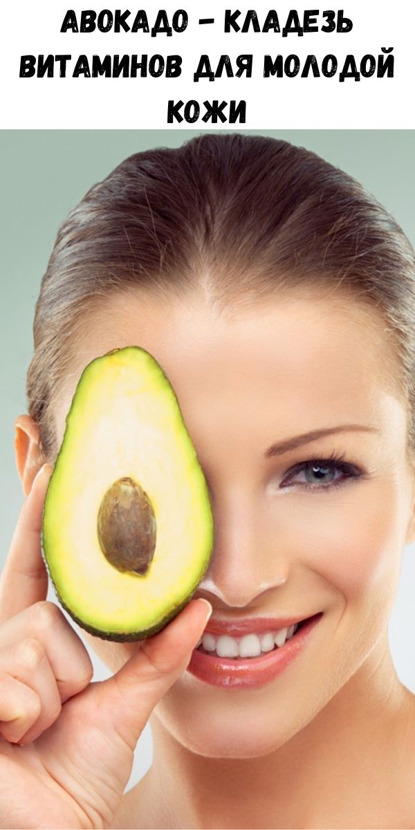 Aвокадо - кладезь витаминов для молодой кожи