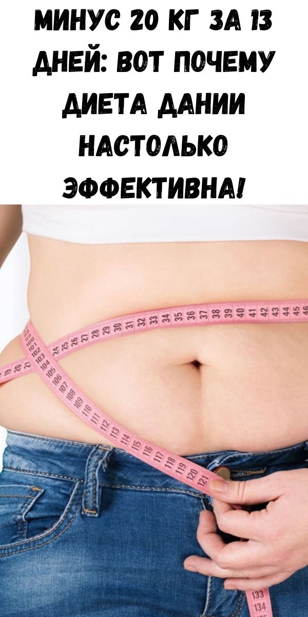 Минус 20 кг за 13 дней: вот почему диета Дании настолько эффективна!