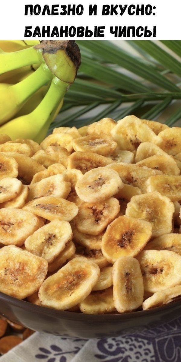 Полезно и вкусно: банановые чипсы