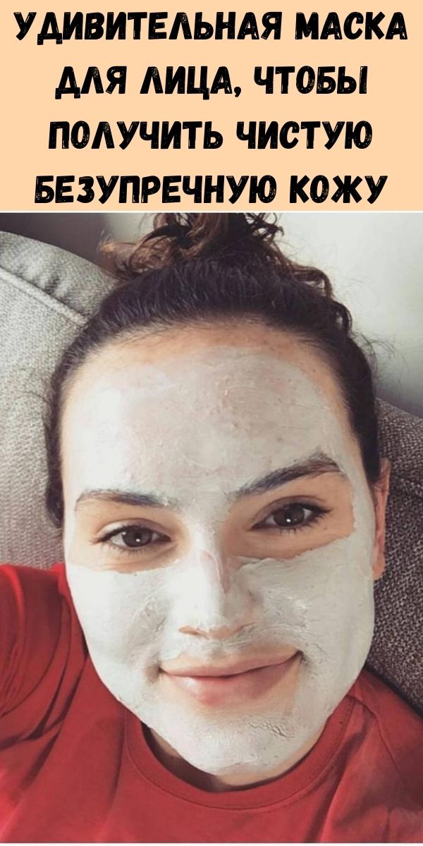 Удивительная маска для лица, чтобы получить чистую безупречную кожу