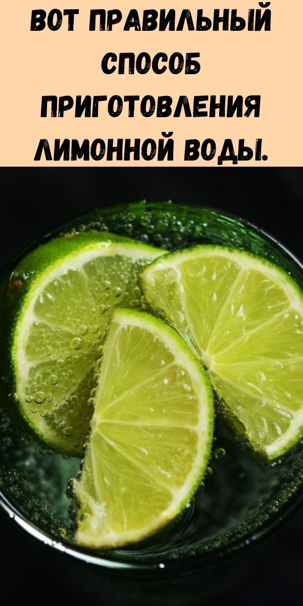 Вот правильный способ приготовления лимонной воды.