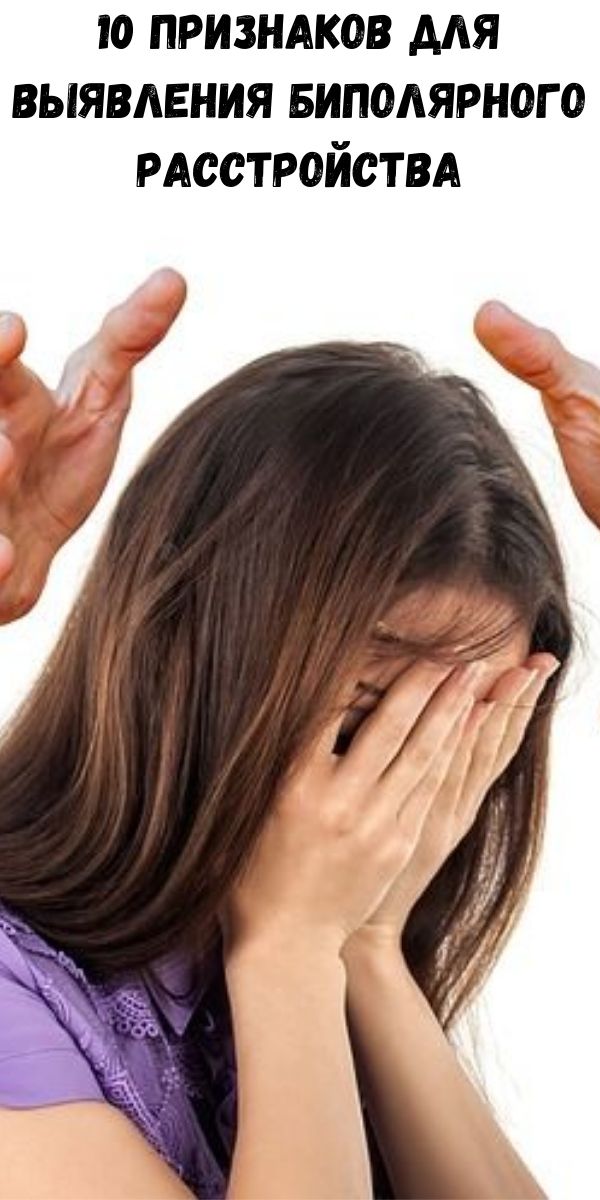 10 признаков для выявления биполярного расстройства