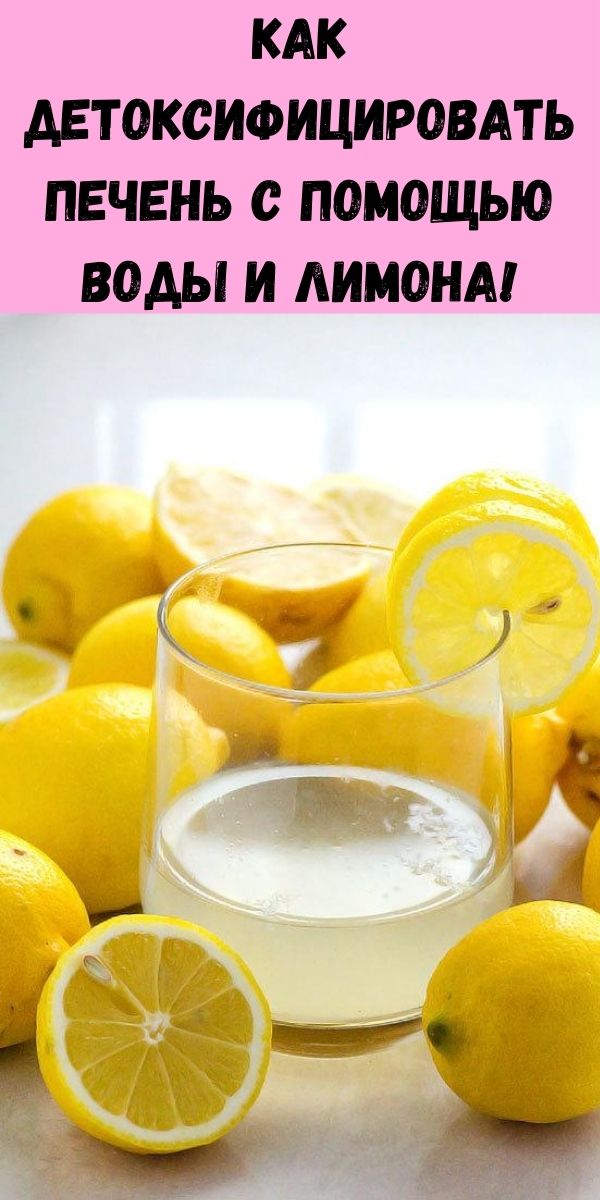 Как детоксифицировать печень с помощью воды и лимона!