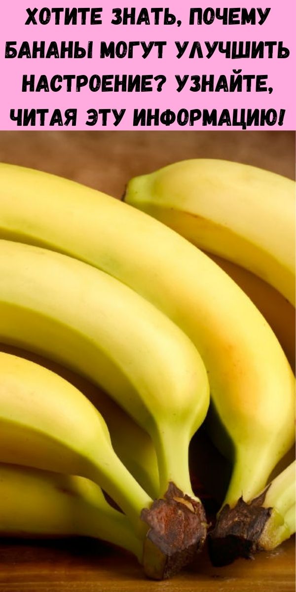 Хотите знать, почему бананы могут улучшить настроение? Узнайте, читая эту информацию!
