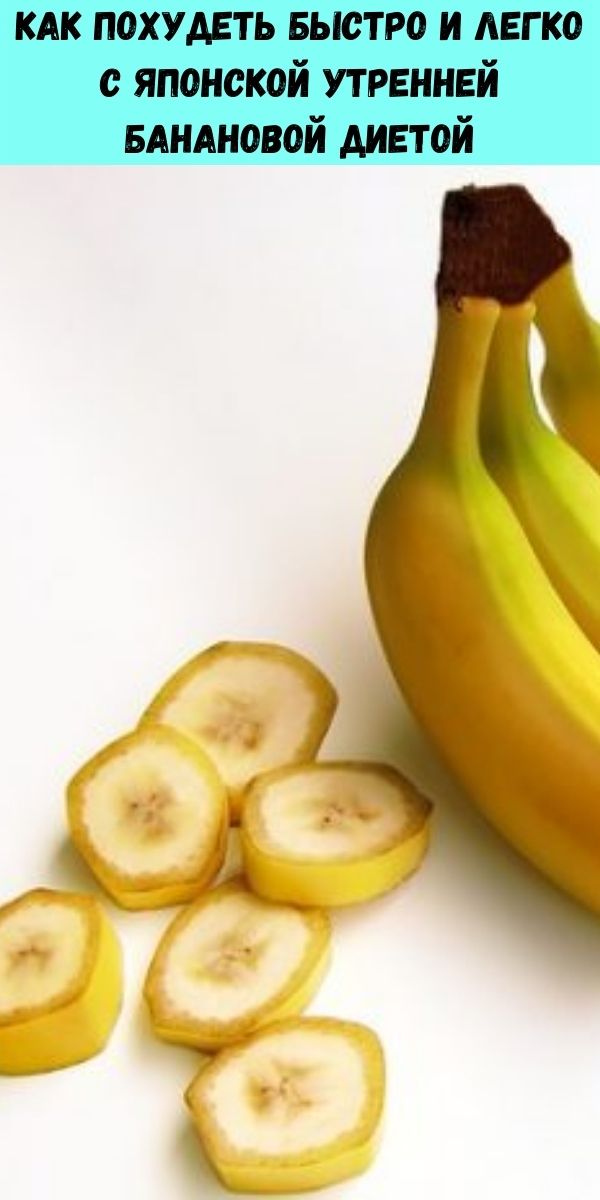 Как похудеть быстро и легко с японской утренней банановой диетой