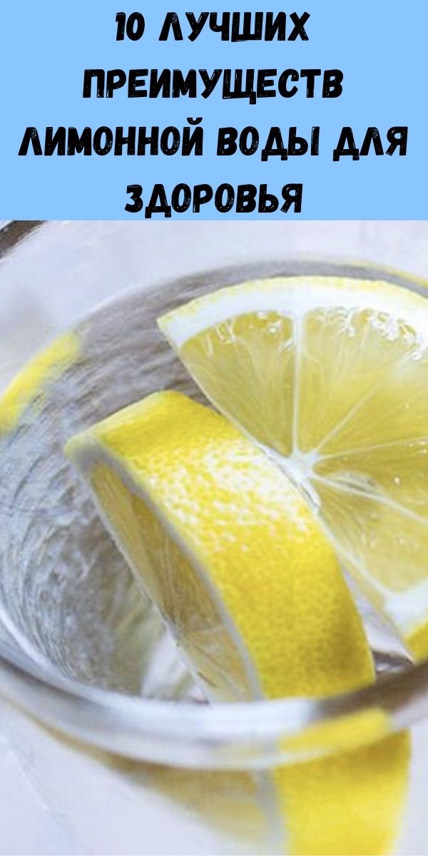 10 лучших преимуществ лимонной воды для здоровья