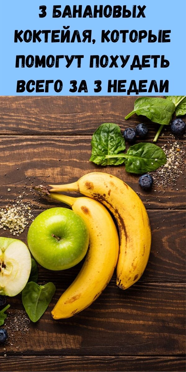 3 банановых коктейля, которые помогут похудеть всего за 3 недели