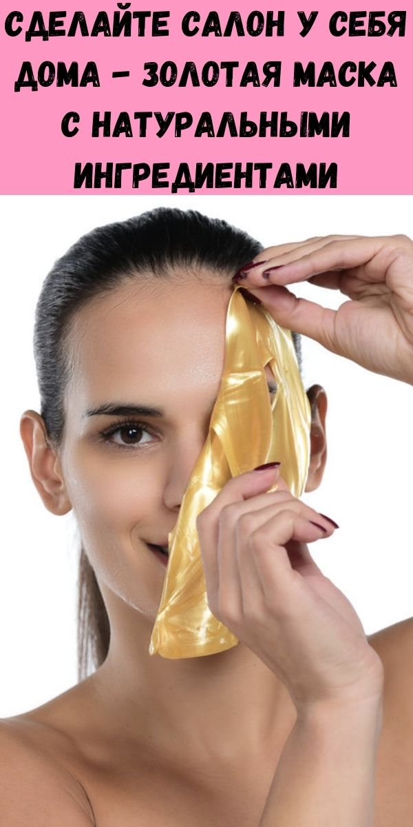 Сделайте салон у себя дома - Золотая маска с натуральными ингредиентами