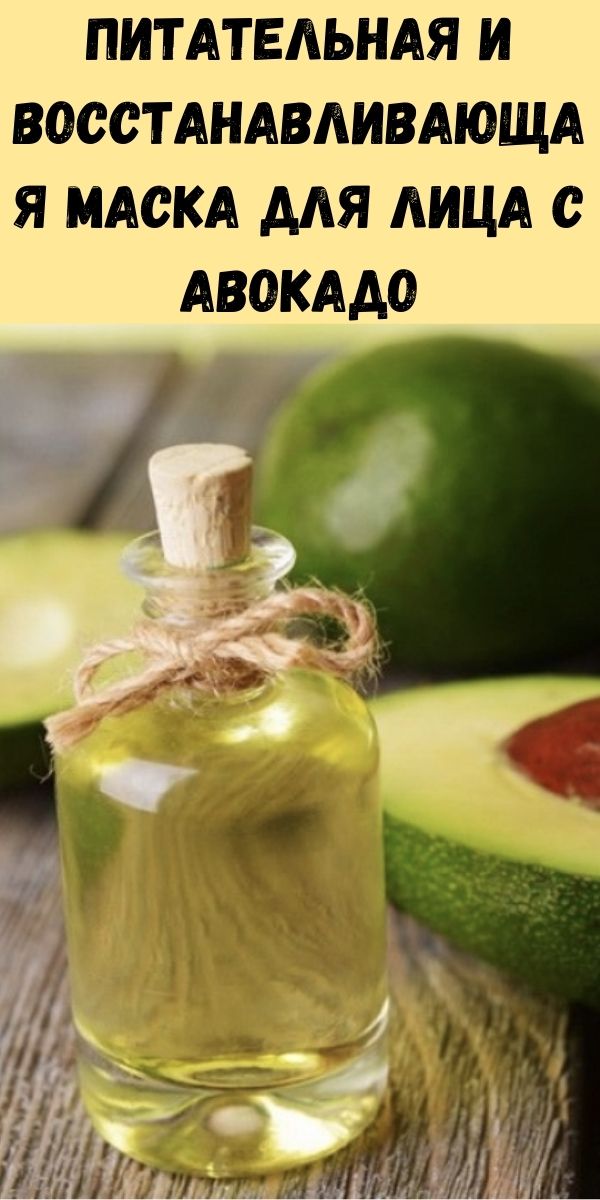 Питательная и восстанавливающая маска для лица с авокадо