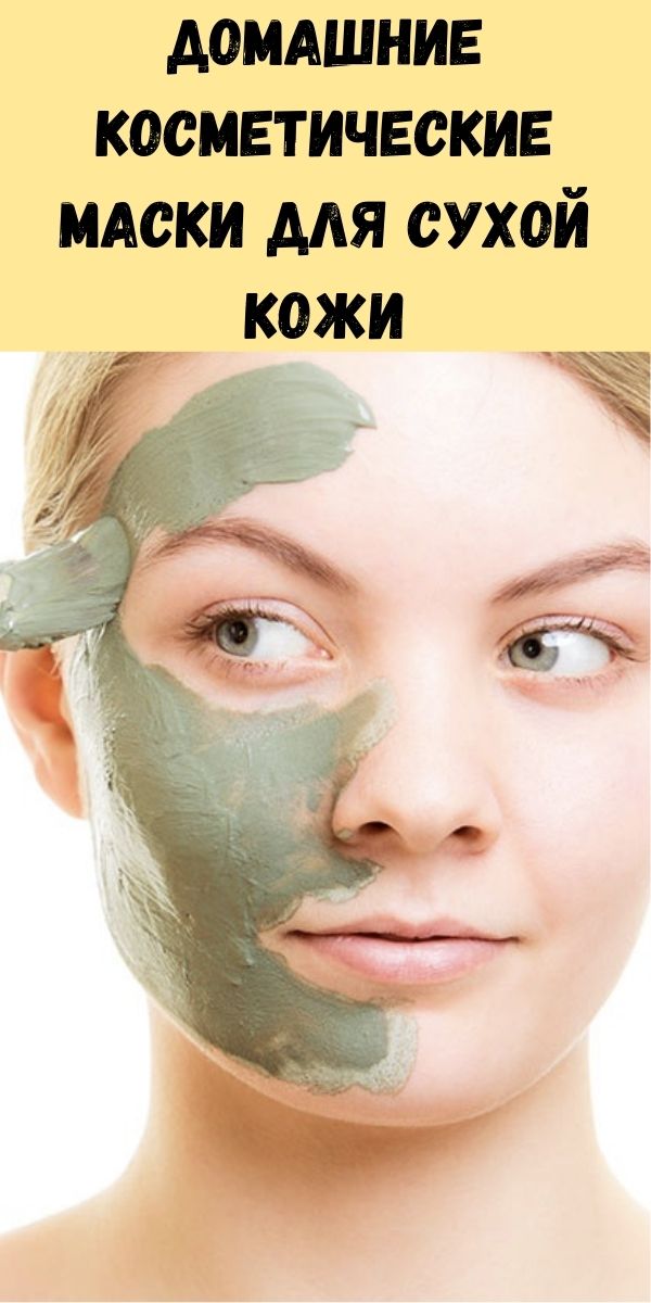 Домашние косметические маски для сухой кожи