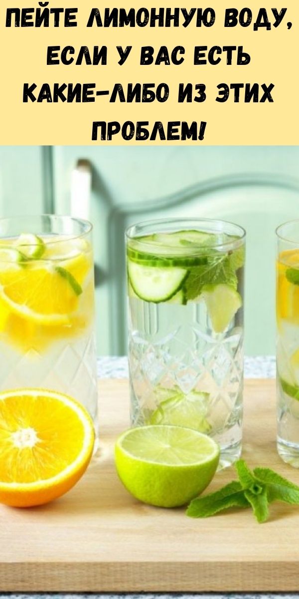 Пейте лимонную воду, если у вас есть какие-либо из этих проблем!