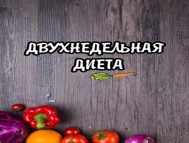 Двухнедельная диета для похудения