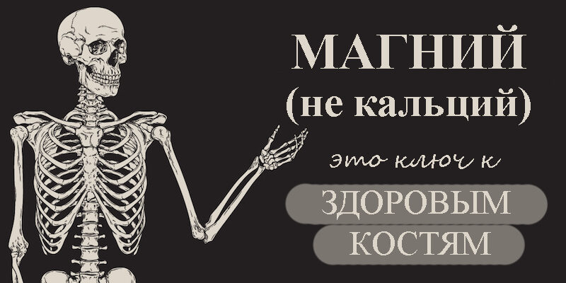 Секрет здоровых и крепких костей не в кальцие, а в магние!
