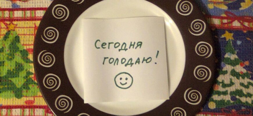 Однодневное голодание — мощнейший способ оздоровить организм