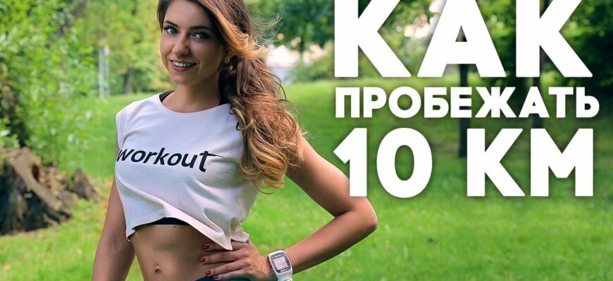 Бегаем и худеем. Как пробежать 10 км