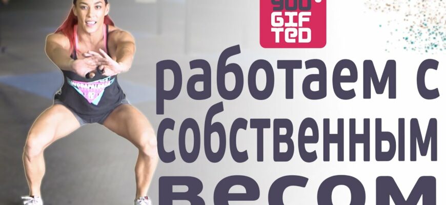 PumpFit - тренируемся с собственным весом. Ханна Иден